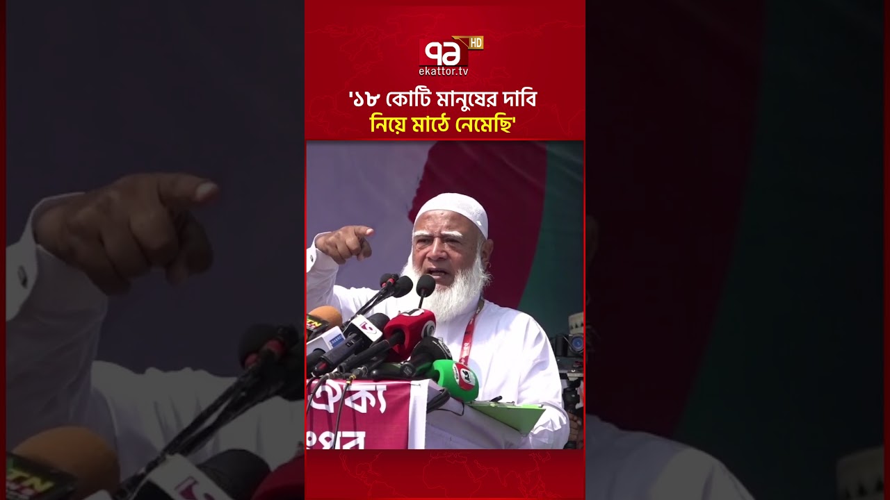 '১৮ কোটি মানুষের দাবি নিয়ে মাঠে নেমেছি' #ekattortv #jamaatameer #longmarch #shorts