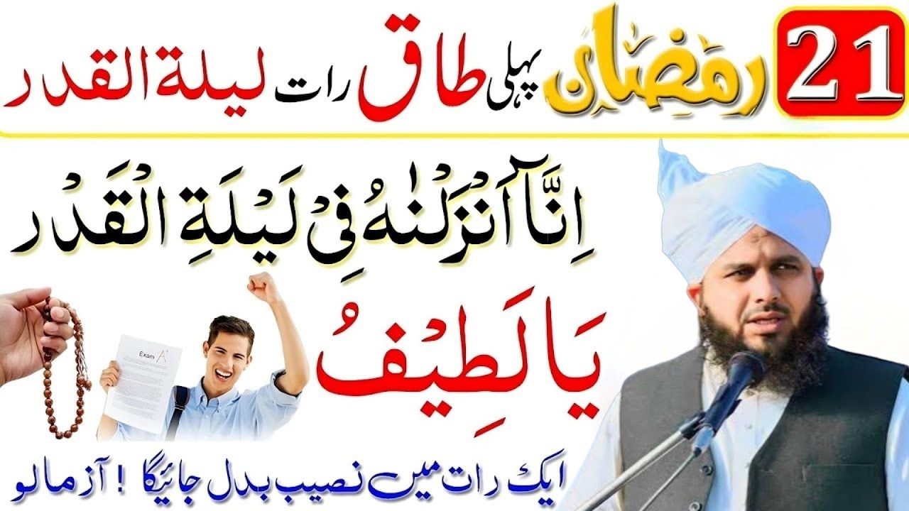 21 Ramzan Pehli Taaq Raat Ka Sabse Powerful Wazifa l Shabe Qadar Ki Fazilat l Peer Ajmal Raza Qadri