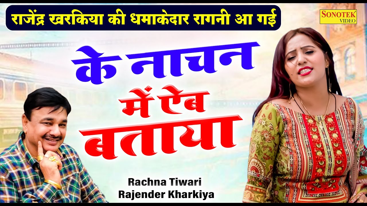 के नाचन में ऐब बताया | Rajender Kharkiya Ki Hit Ragni 2024 | Rachna Tiwari Haryanvi Ragni 2024
