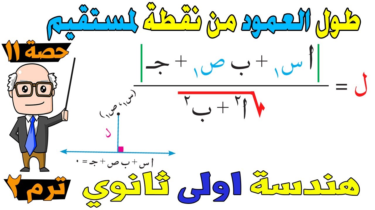 طول العمود المرسوم من نقطة معلومة إلى خط مستقيم هندسة للصف الاول الثانوي ترم ثاني | حصة 10