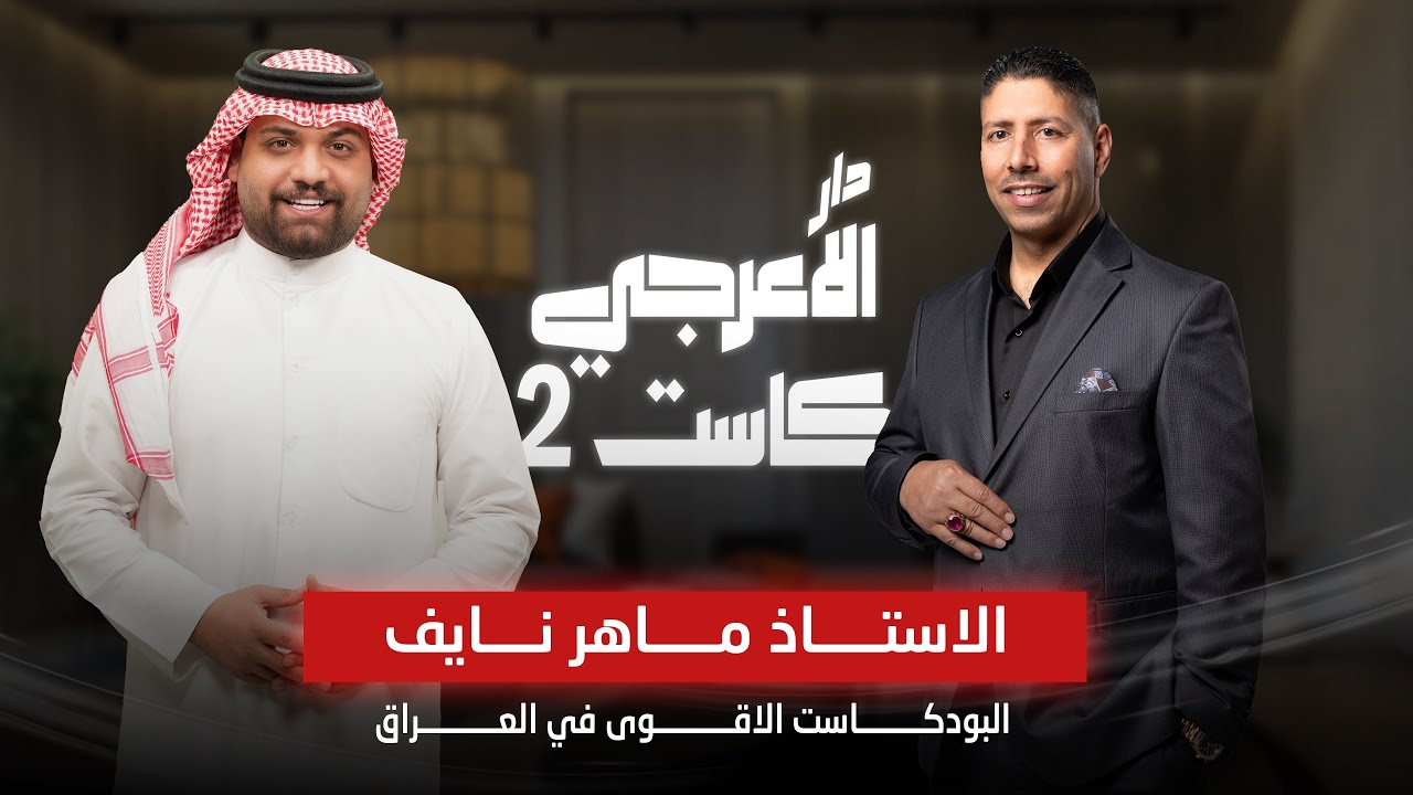 دار الاعرجي كاست 2 مع الاستاذ ماهر نايف