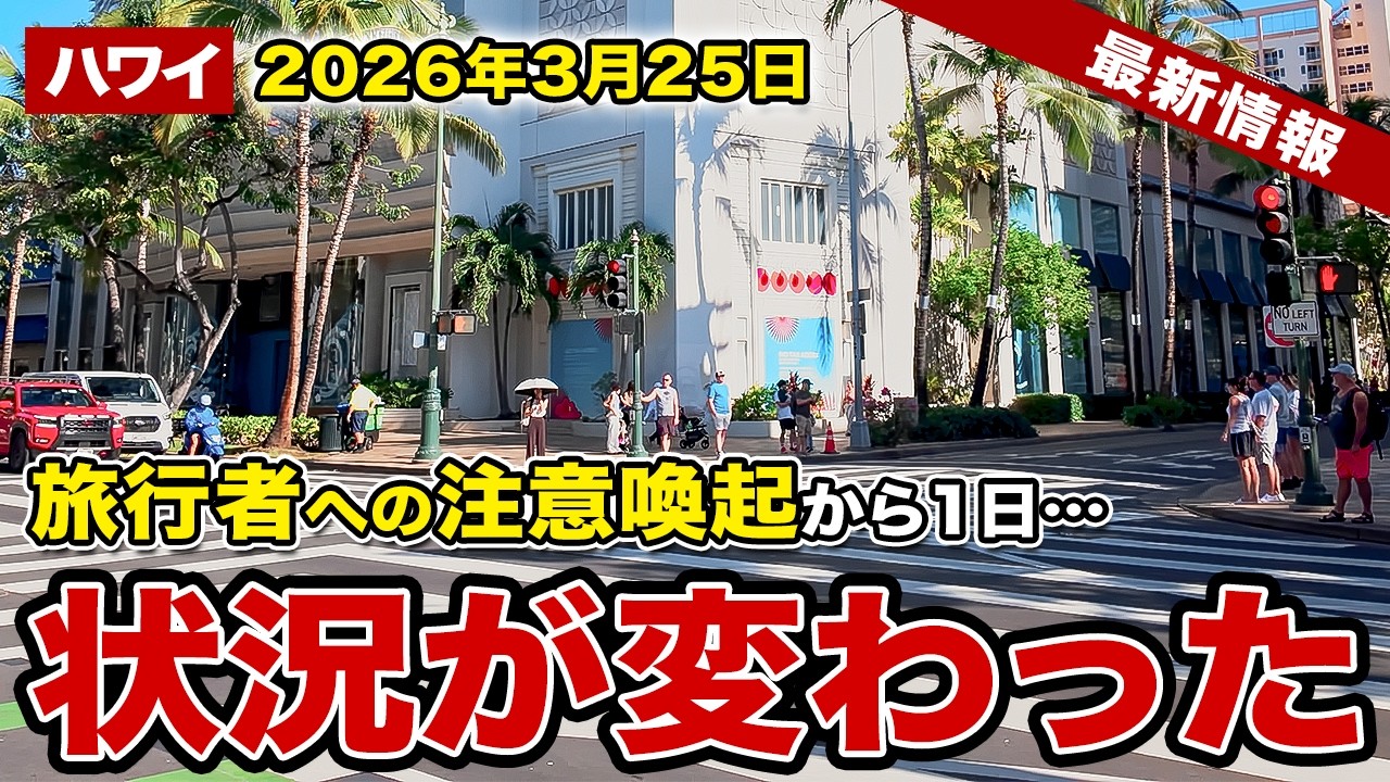 【ハワイ速報 3月25日】昨日から状況が変わりました！旅行者が知っておくべきハワイの今＆人気ピザチェーンの衝撃撤退&hellip;【ハワイ最新情報】【ハワイの今】