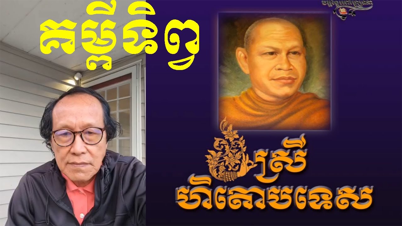 ​ ស្រីហិតោបទេស​ បកស្រាយពន្យល់ដោយលោកពូ ជា សាវុធ​ ហៅតាមោឃ