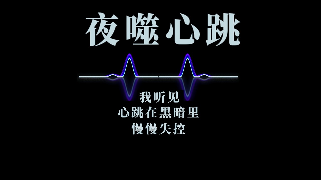 夜噬心跳-engsever