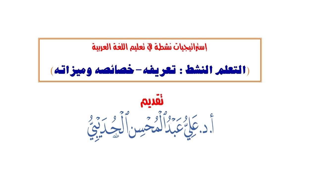 التعلم النشط: تعريفه وخصائصه وميزاته