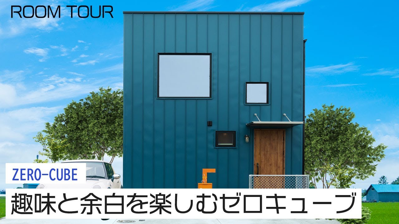 【ルームツアー】趣味と余白を楽しむゼロキューブ | ZERO‐CUBE｜新築戸建て｜マイホーム｜注文住宅｜ゼロキューブ｜ジョイナスホーム
