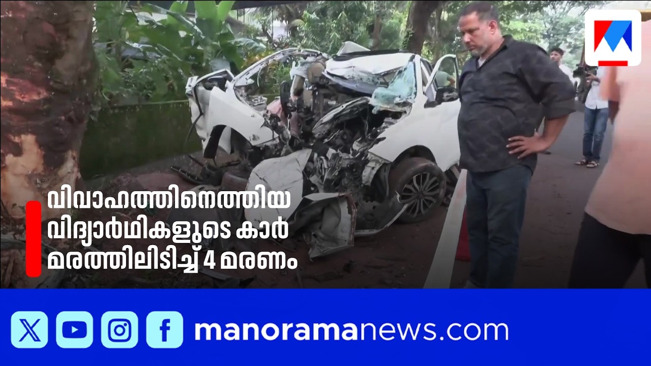 കാറിന്&zwj;റെ മധ്യഭാഗം വരെ മരം കയറി; കണ്ണൂരിലെ അപകടം അതിഭീകരം | Kannur