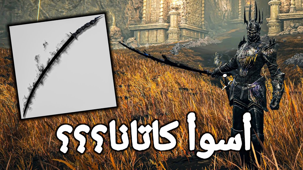 أسوأ كاتانا في الدن رينق غلط❌ افضل كاتانا في الدن رينق صح✅ #eldenring #fromsoftware 