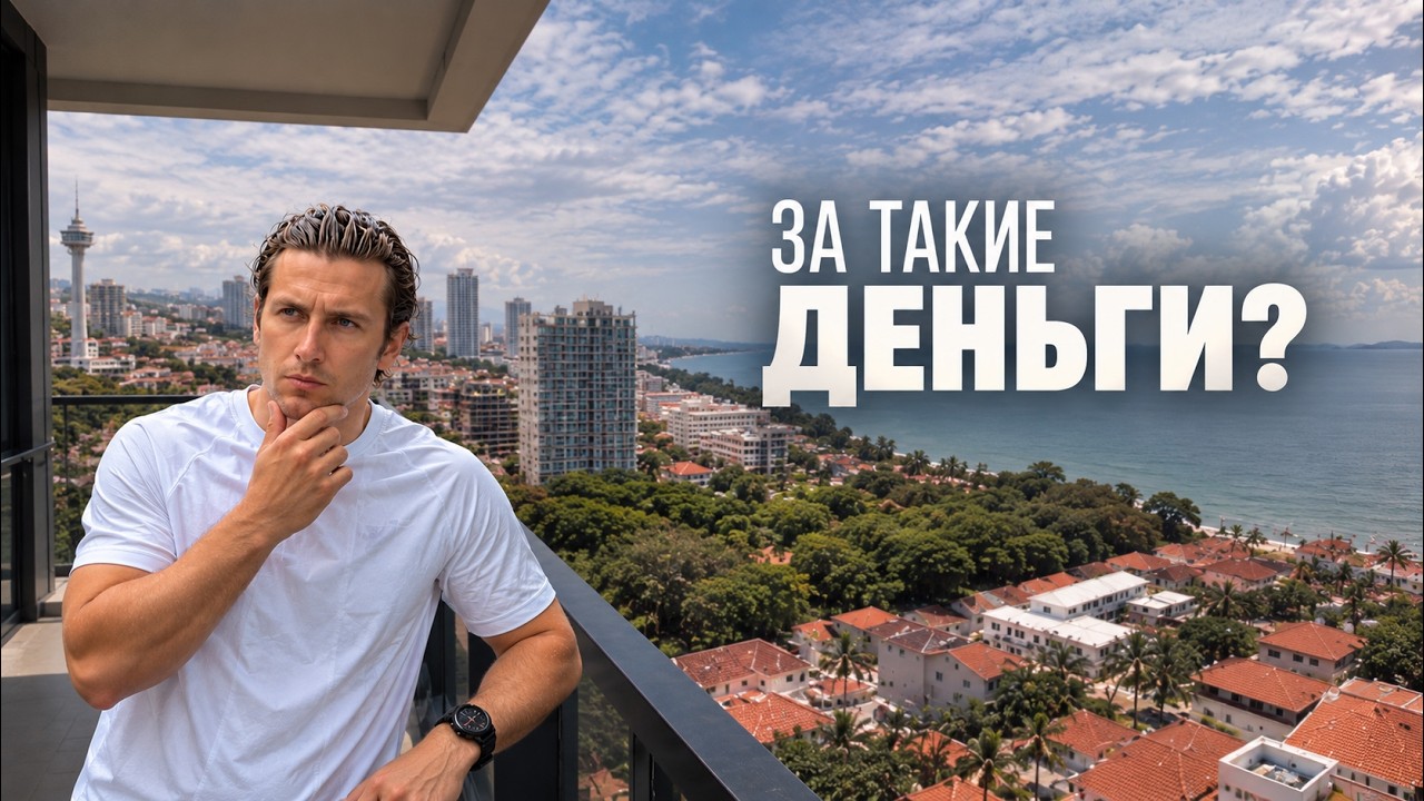 Выбираю квартиру в Паттайе для себя.