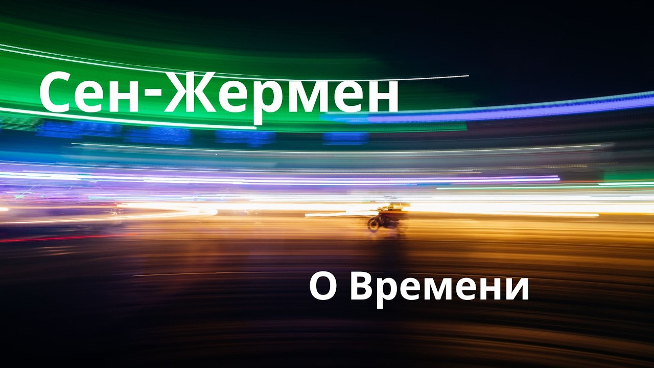 Как менается ВРЕМЯ в новых условиях жизни - Сен-Жермен