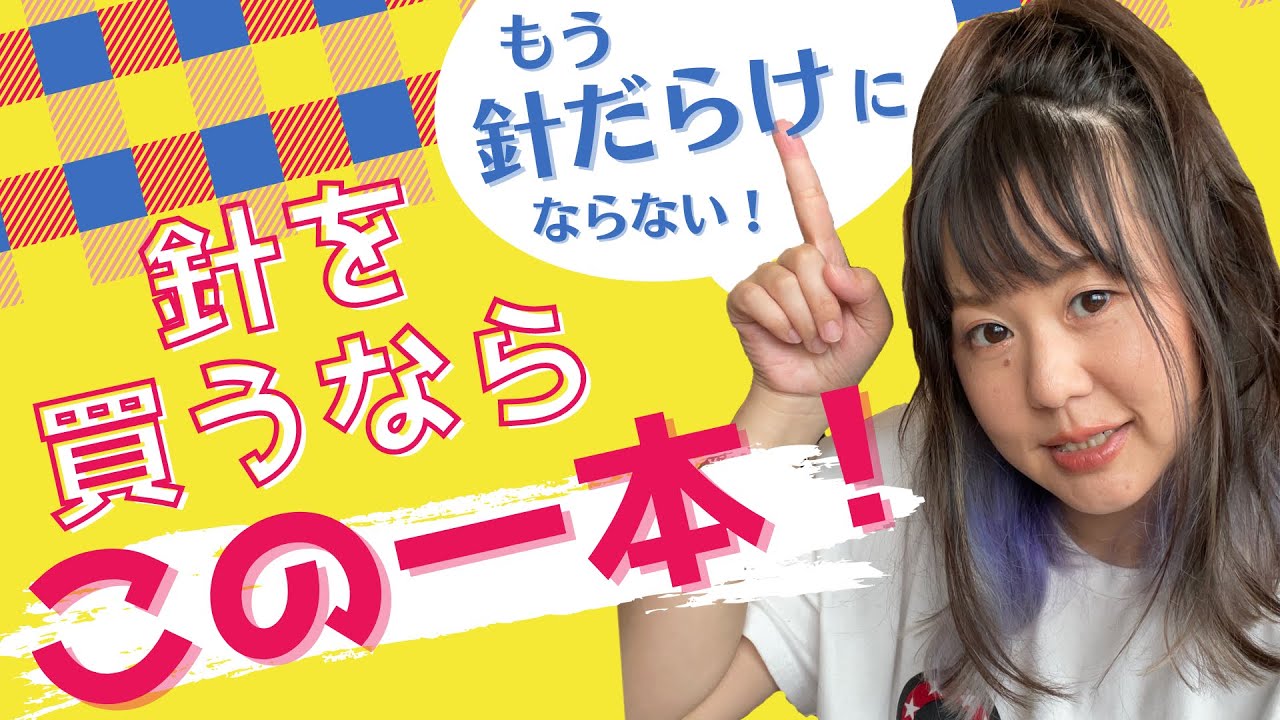 初心者さんが最初に買うべき針とは？これでもう針だらけにならない！