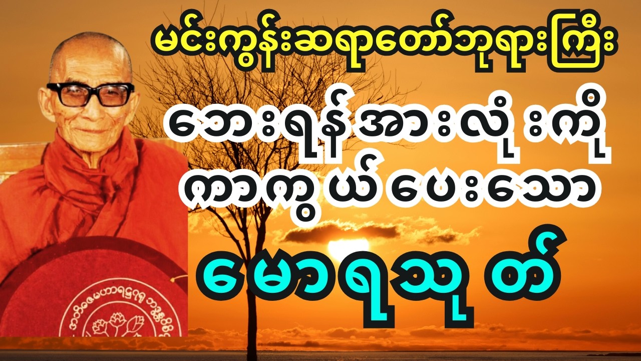 ခပ်သိမ်းသော ဘေးရန်တို့မှကာကွယ်ပေးတတ်သော မောရသုတ် -  မင်းကွန်းဆရာတော်ဘုရားကြီး