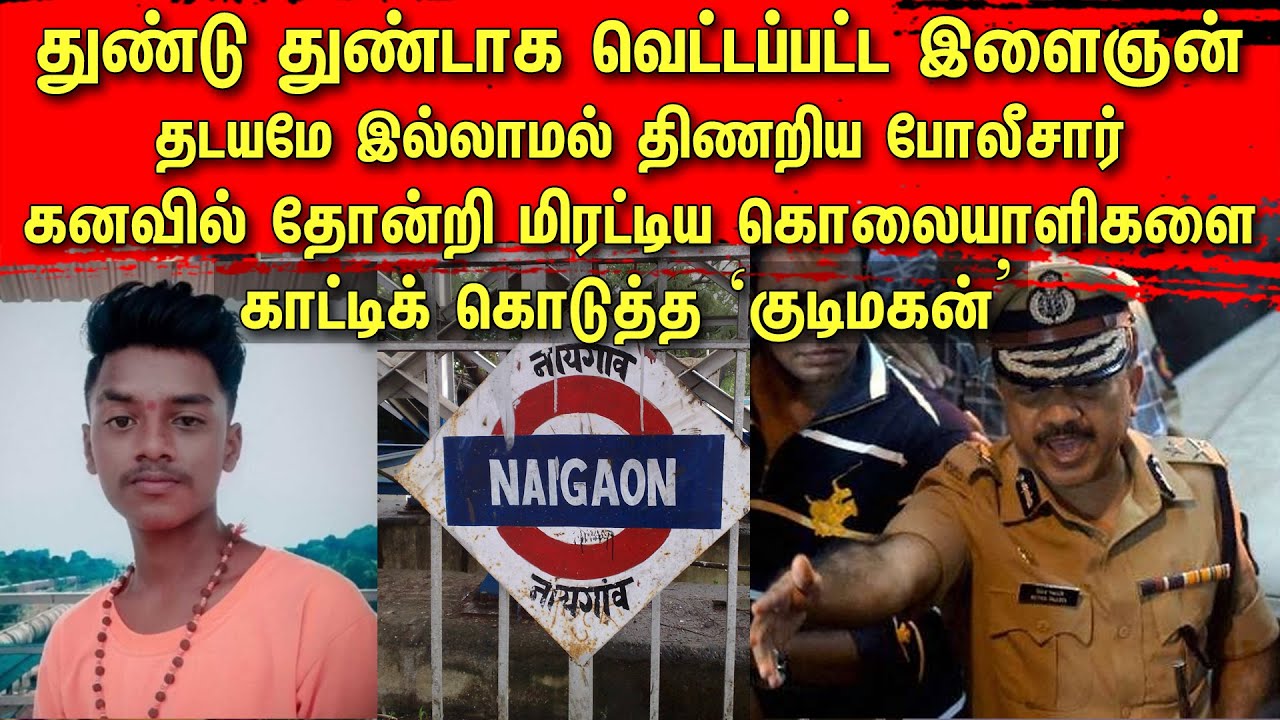 துண்டு துண்டாக வெட்டப்பட்ட இளைஞன் | தடயமே இல்லாமல் திணறிய போலீசார் | கனவில் தோன்றிய கொலையாளிகள் |TCT