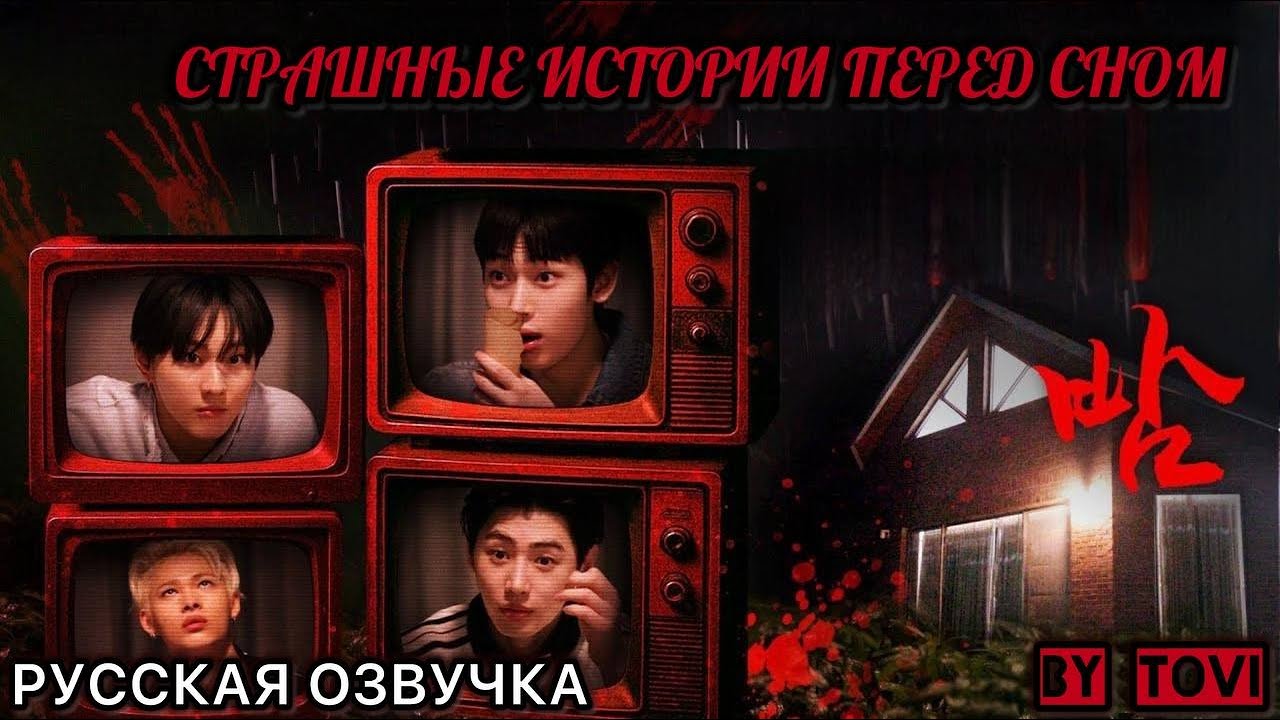 РУССКАЯ ОЗВУЧКА - ENHYPEN ('EN-O' CLOCK') EP120  - Ужасающая ночь школьной поездки 👻
