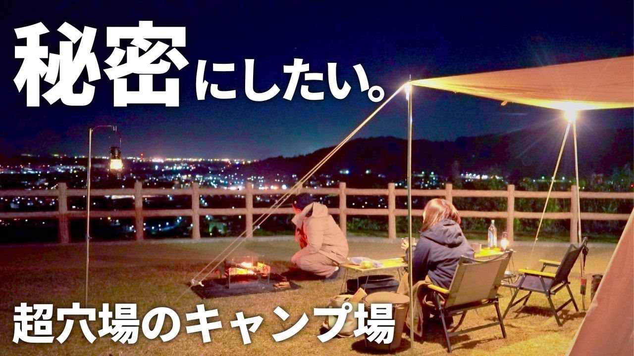 【夫婦キャンプ】極上の景色にうっとり。たまたま見つけたキャンプ場の夜景が最高でした！