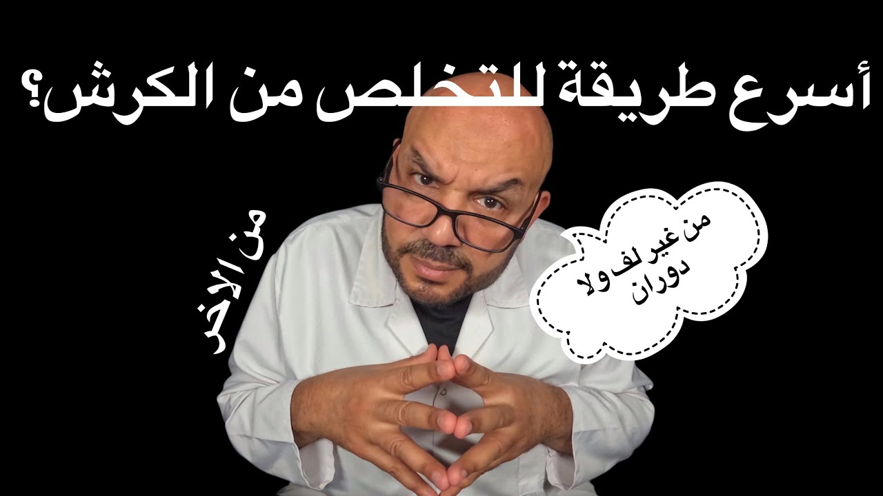 🔥 أسرع طريقة للتخلص من دهون البطن! من غير لف ولا دوران