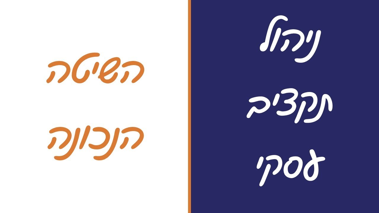 ניהול כספים בעסק - ניהול תקציב עסקי