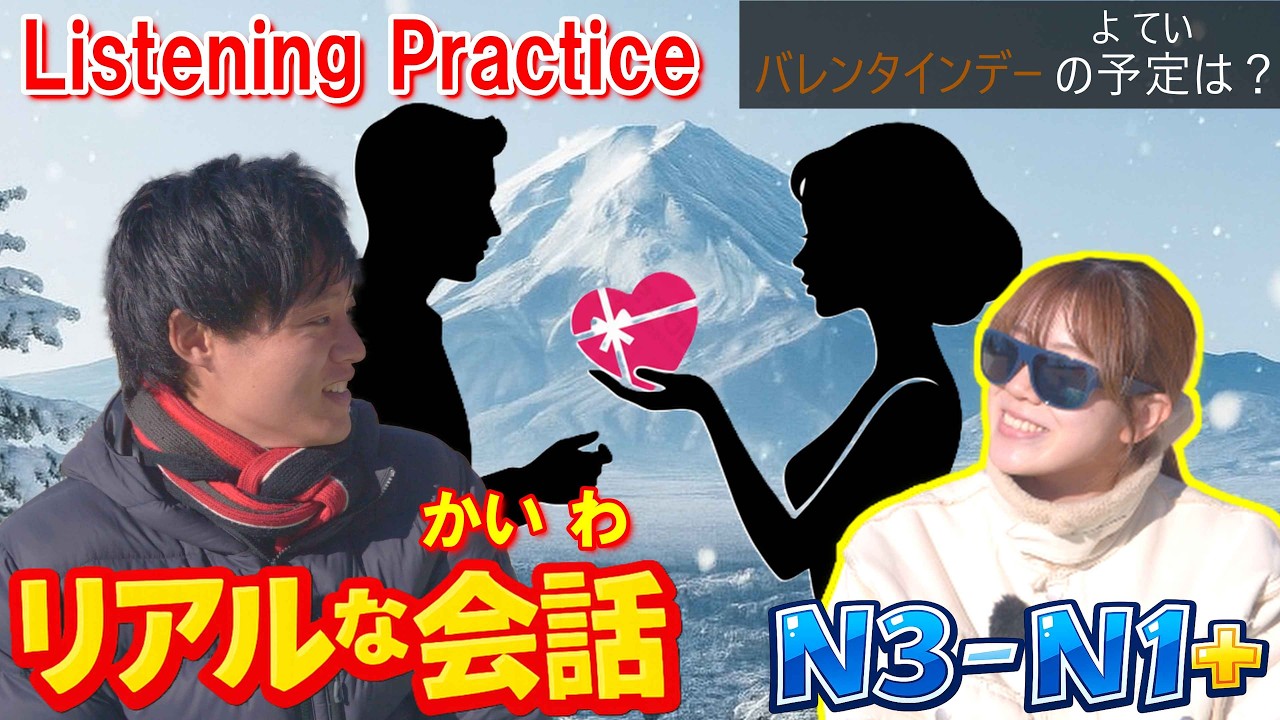 Real Japanese Conversations （N3-N1+）【How Do Japanese lady Spend Valentine's Day?】