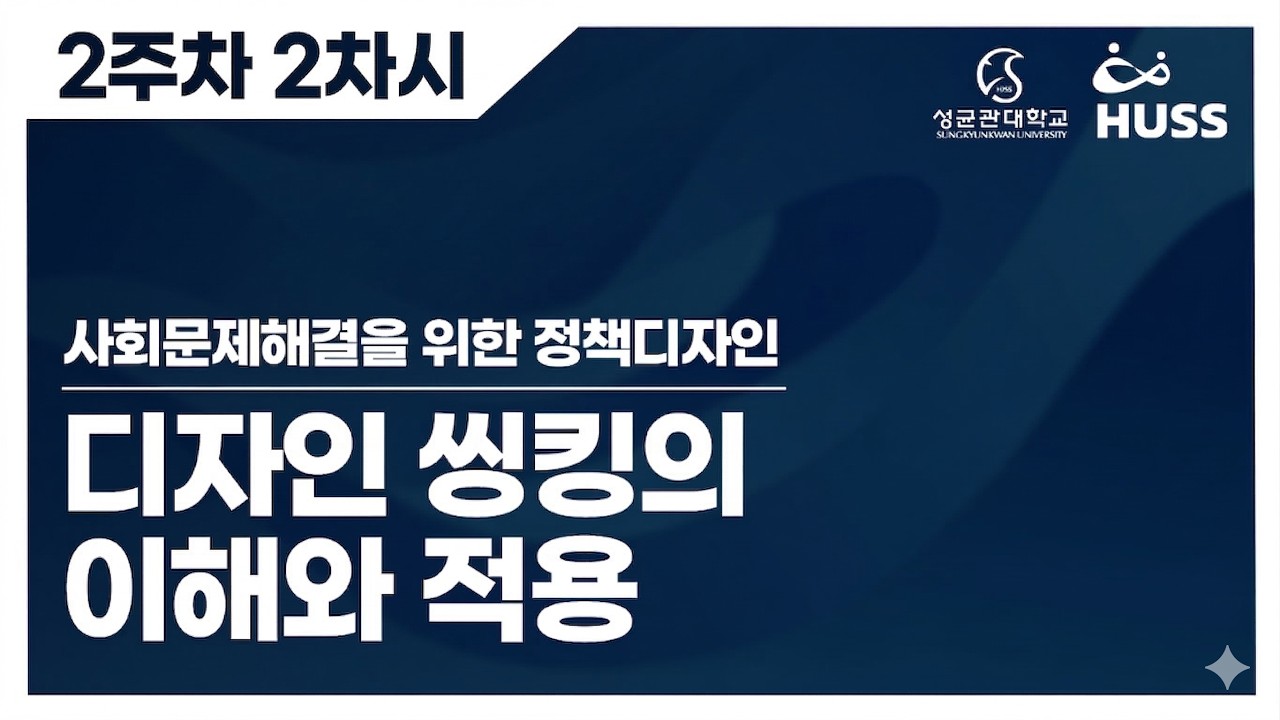 2주차 2차시 | 창의성은 타고나는 게 아니다? 디자인 씽킹 3가지 작동 원리 (사회문제해결을 위한 정책디자인)