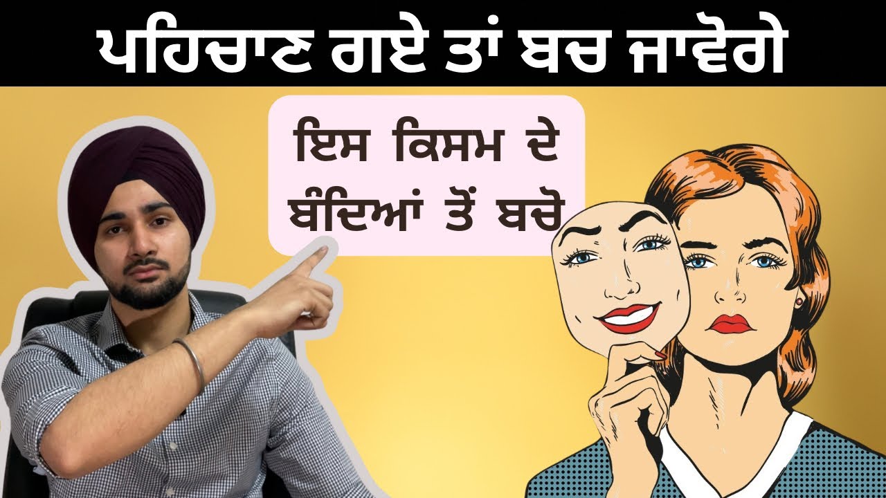 ਮਤਲਬੀ ਇਨਸਾਨ ਦੀਆਂ ਨਿਸ਼ਾਨੀਆਂ, signs of fake people