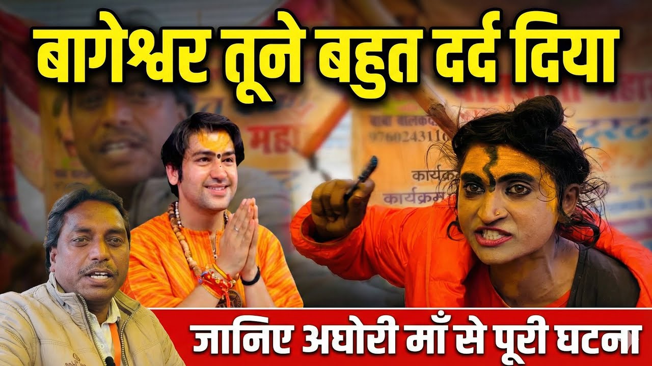 बागेश्वर बाबा दर्द क्या होता है | Aghori Mata | Maghmela 2026 | Prayagraj | Rajeshallahabadi