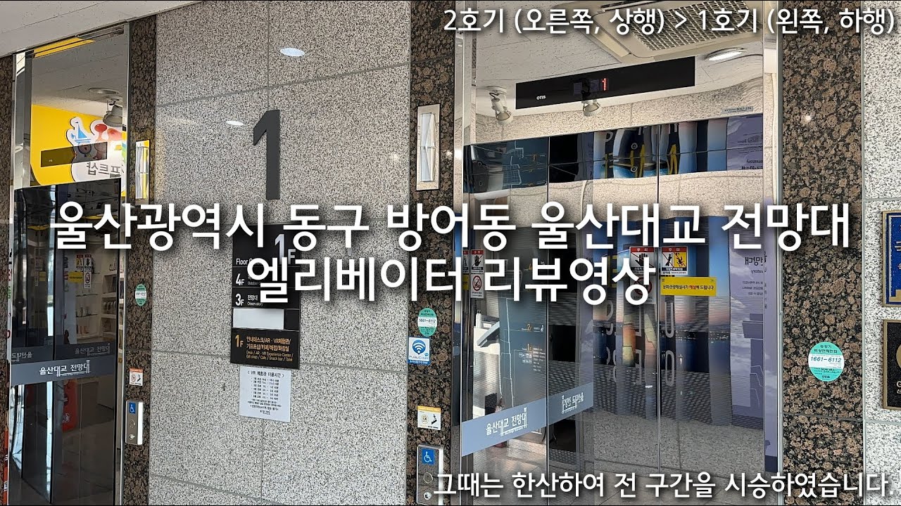 울산광역시 동구 방어동 울산대교 전망대 OTIS엘리베이터