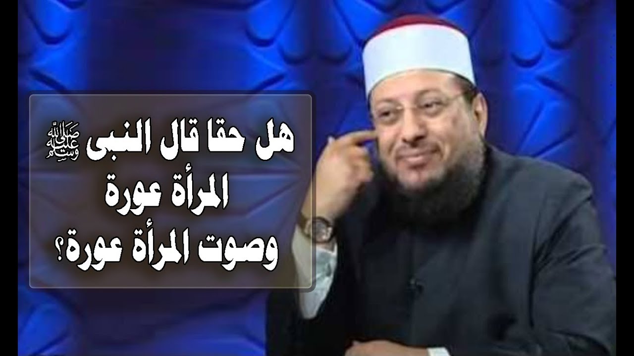 هل حقا قال النبى المرأة عورة وصوت المرأة عورة؟ د محمد الزغبى _ Dr Mohamed Elzoghbe