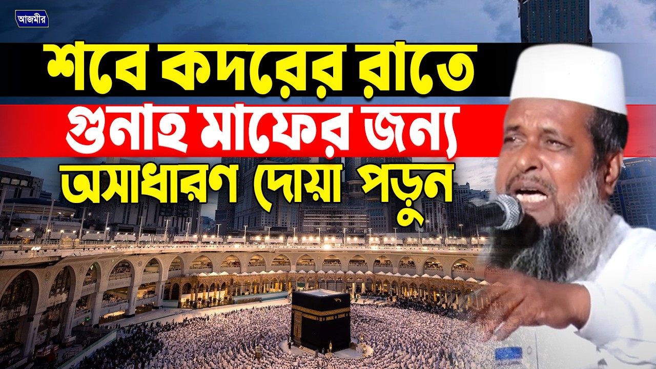 আজ শবে কদর কেঁদে কেঁদে আল্লাহর কাছে ২টি দোয়া করুন। তোফাজ্জল হোসেন ভৈরবী |Tofazzal Hossain bhairovi