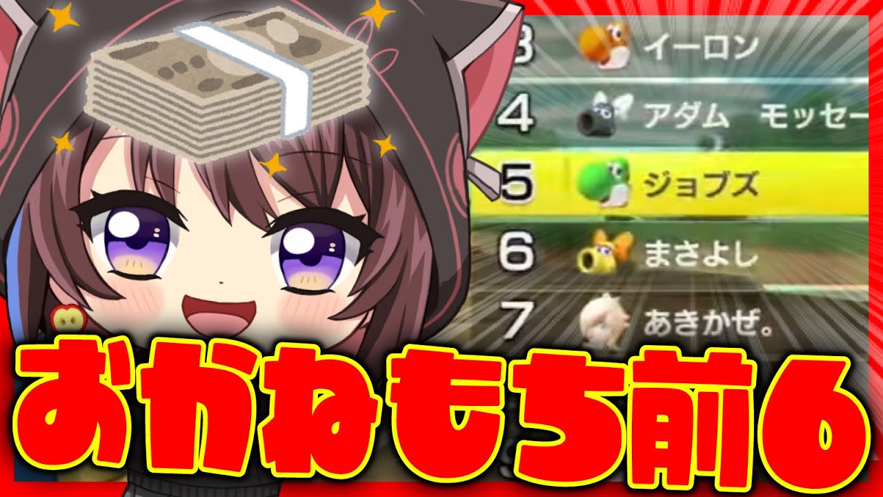 【ジョブズ参戦】前６全員おかねもち？！！！！ #マリオカート8dx【#GEN村】【林檎さん視点】