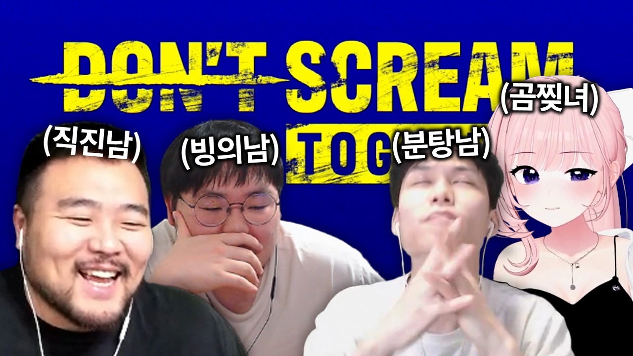 소리지르면 실패하는 게임  '돈 스크림 투게더'