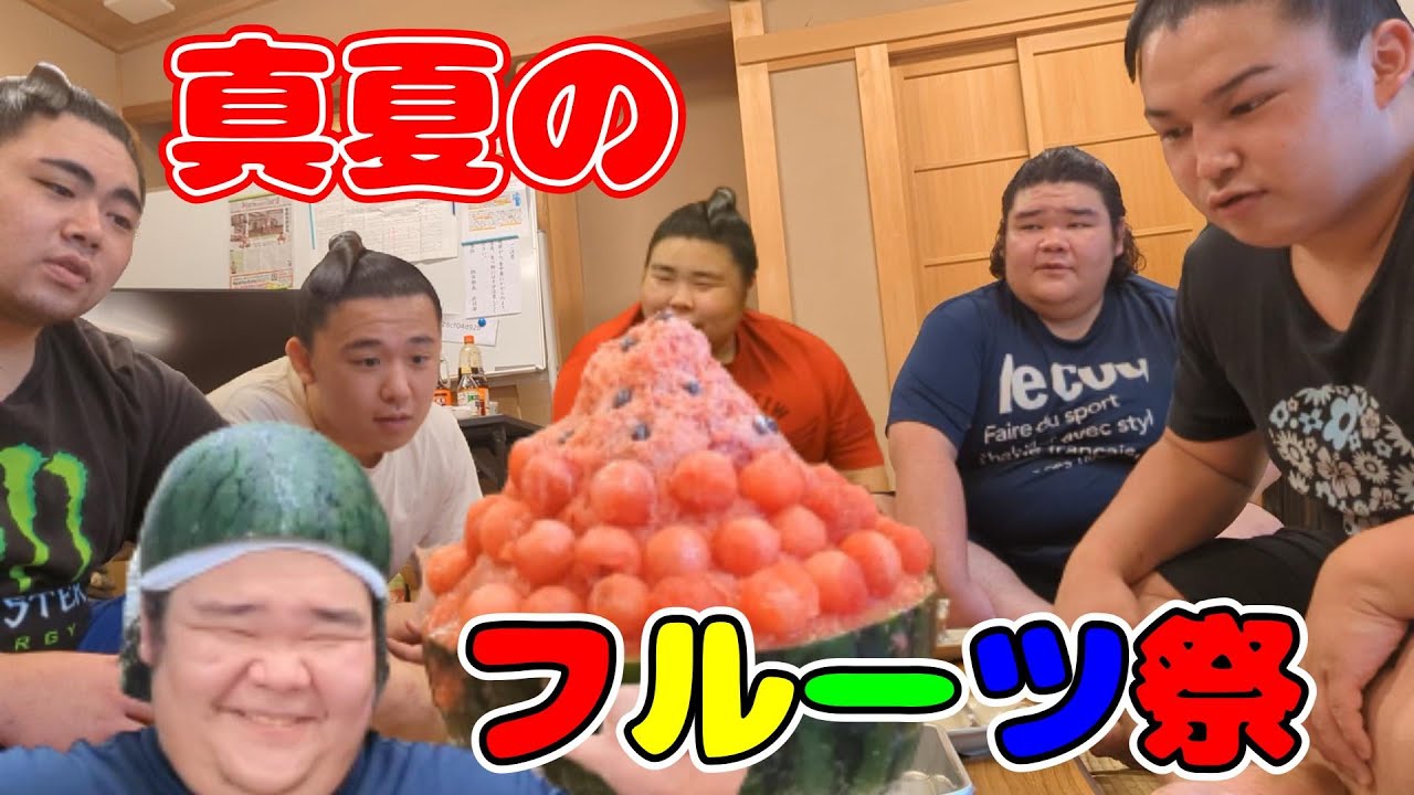 錣山部屋「真夏のフルーツ祭」