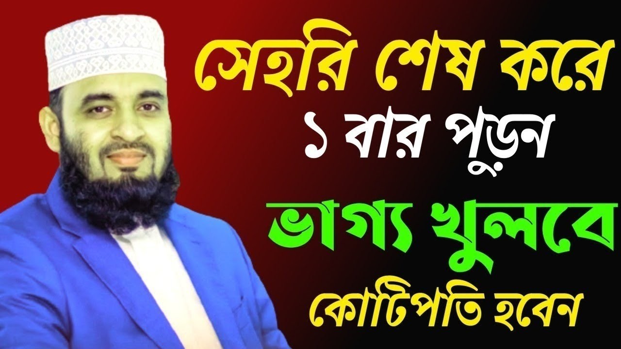 সাহরি শেষ করে ১বার পড়ুন কপাল খুলে যাবে।মিজানুর রহমান আজহারীMar 18, 2026, 4:15 AM-mizanur rahm azhari