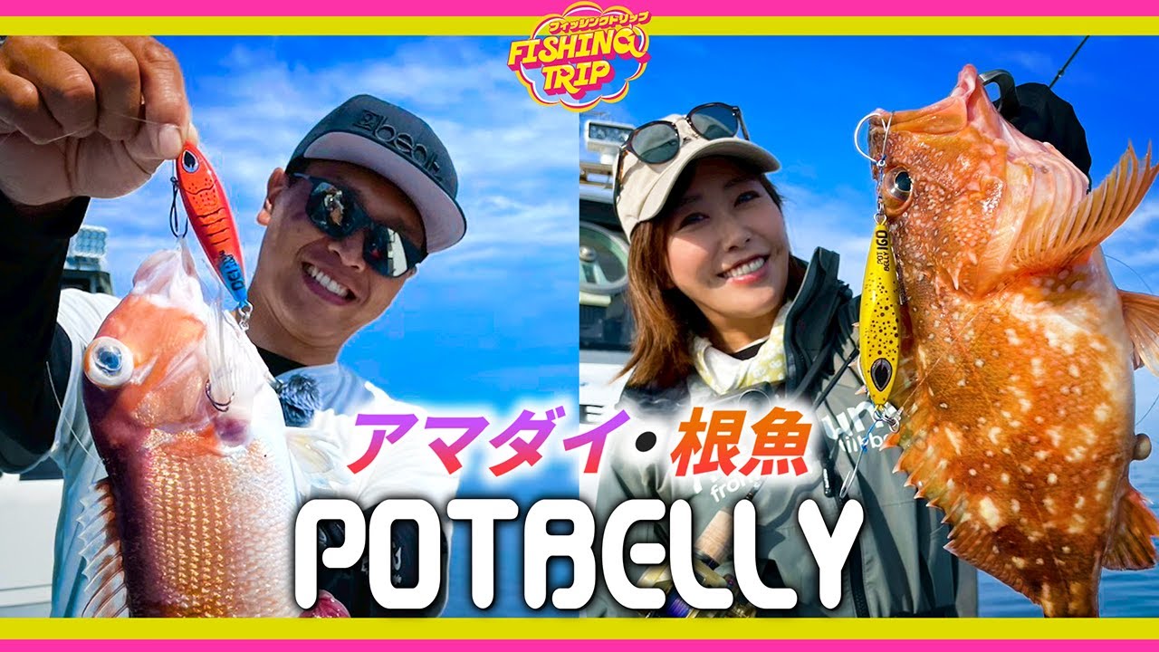 【ジギング】新色ポットベリー&カイで爆釣劇♪最後に本命のドラマフィッシュ！【フィッシングトリップ】