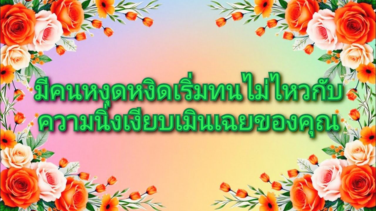 #random ❤️ #มีคนหงุดหงิดเริ่มทนไม่ไหวกับความนิ่งเงียบเมินเฉยของคุณ🥴🥀👩‍❤️‍👨