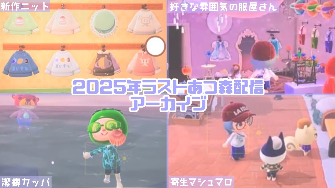 【2025年ラスト…！！あつ森配信アーカイブ】来年はちゃんと振り返り配信とります…あと画面共有…(;'∀')
