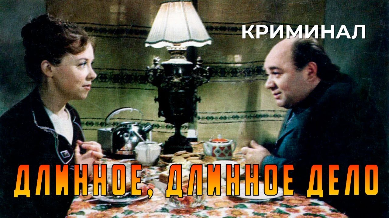Длинное, длинное дело (1977 год) криминал