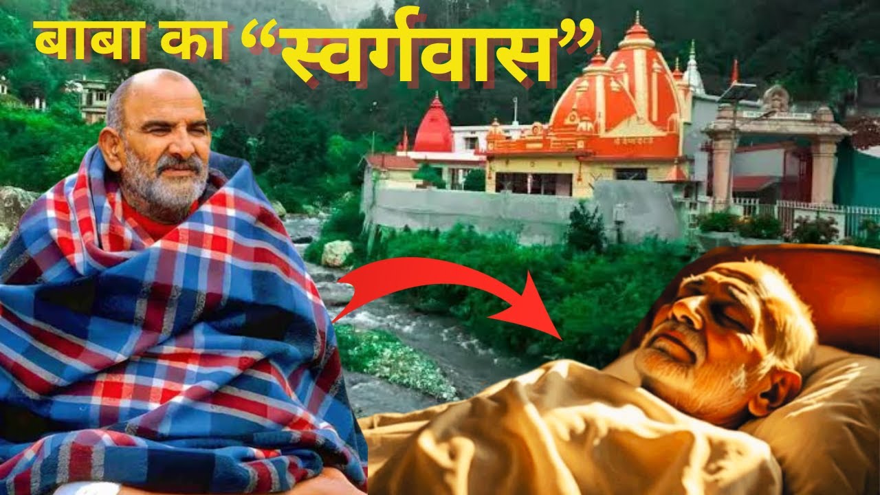 ऐसे हुई नीम करौली बाबा की मौत | Neem Karoli Baba Death Story
