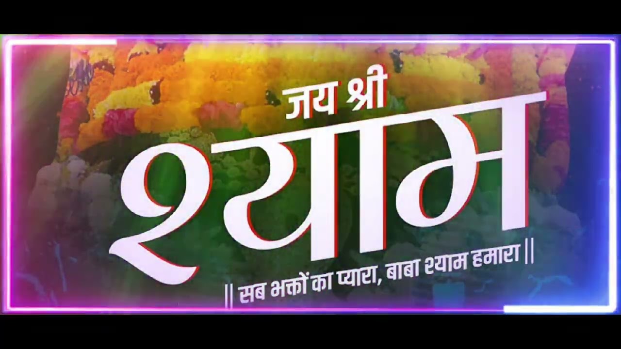 New year 2026🥀 ||latest bhajan||khatu shayam song #khatushyambhajan #khatushayam 