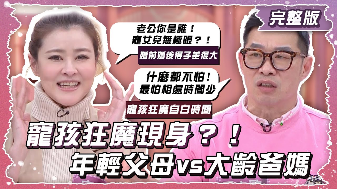 寵孩狂魔現身？！年輕父母vs大齡爸媽【姊妹亮起來】2025.02.12