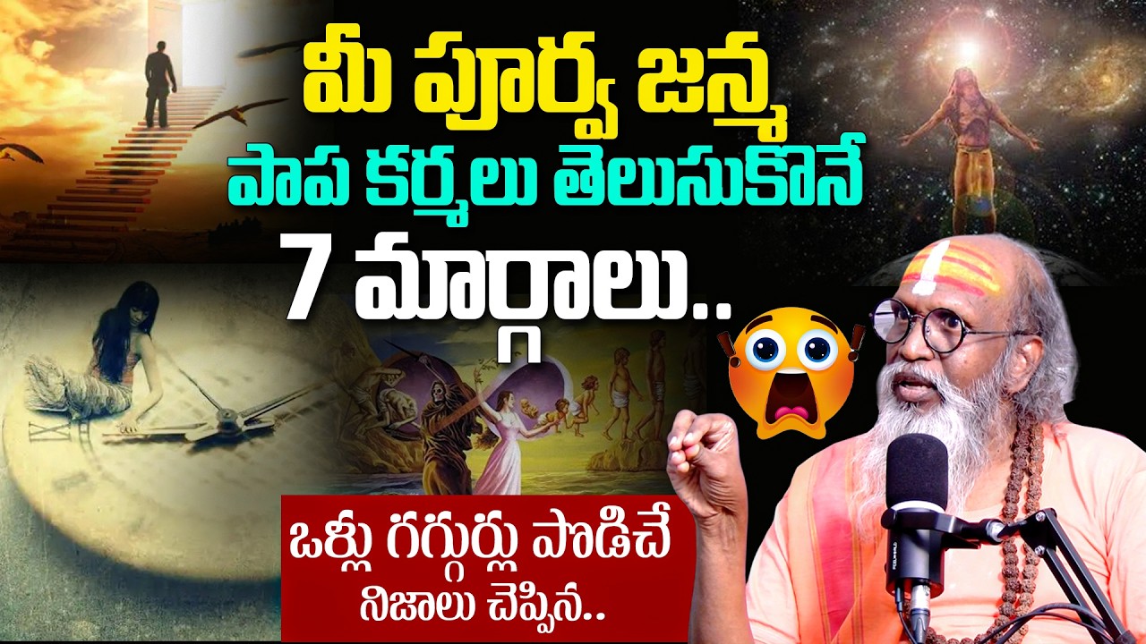 మీ పూర్వ జన్మ పాప కర్మలు తెలుసుకొనే 7 మార్గాలు | Swami Om Swarup Spiritual Truths @BRK Spiritual