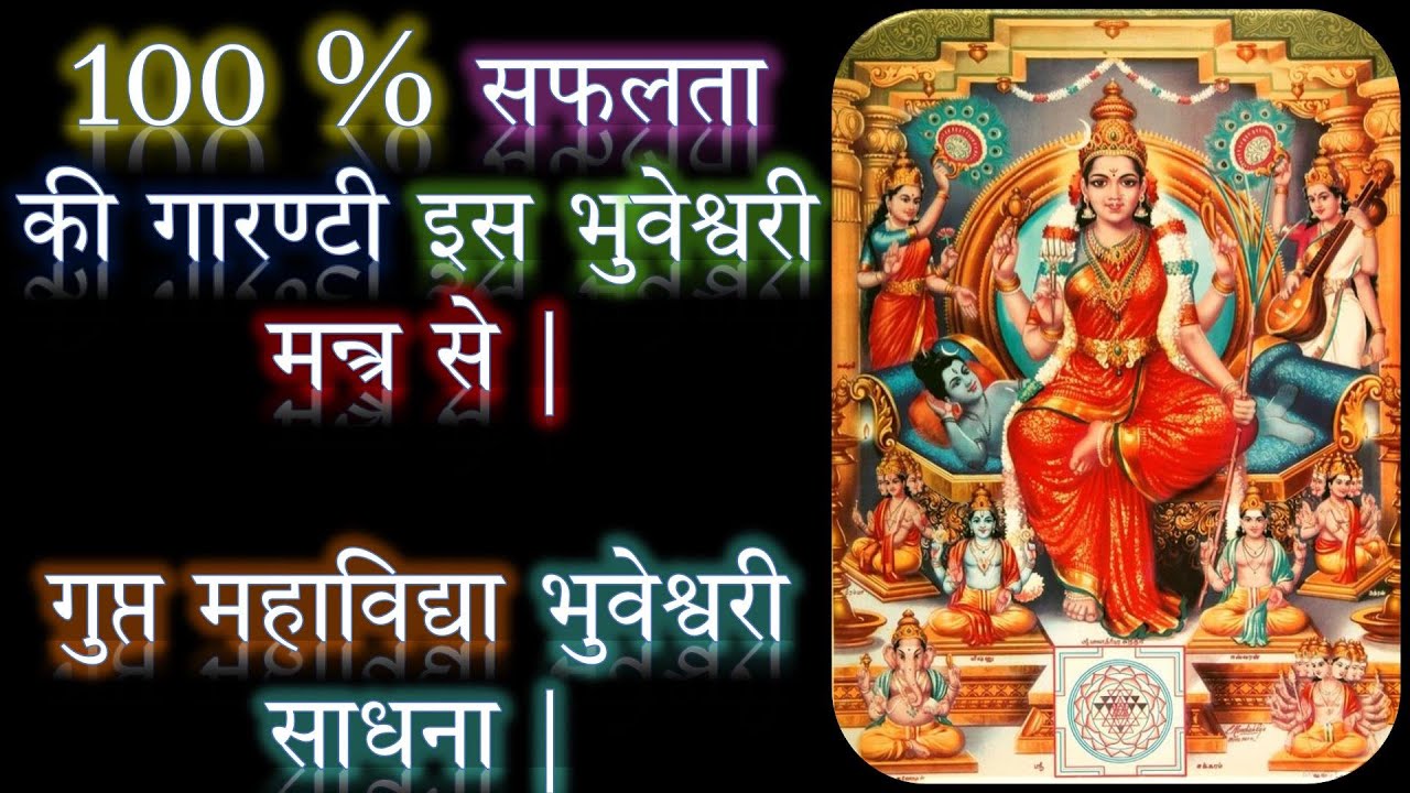 100 % सफलता की गारण्टी इस भुवेश्वरी मन्त्र से | गुप्त महाविद्या भुवेश्वरी साधना | ND Shrimali
