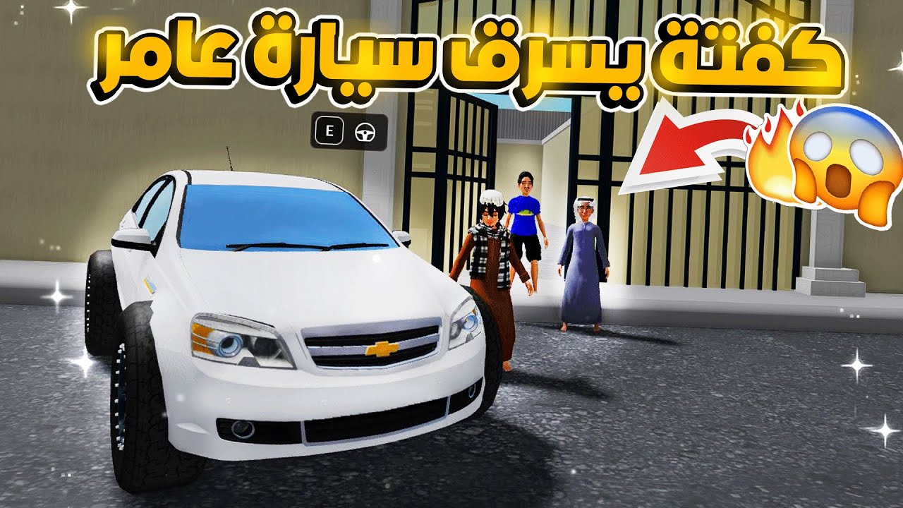 شباب البومب كفتة يبي يسرق سيارة عامر الجديدة🙄😱| روبلوكس