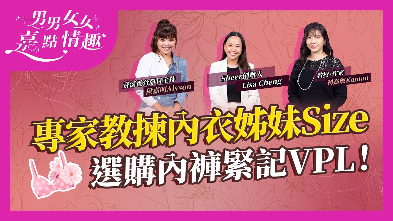 內衣專家教揀「姊妹Size」！32B大一尺碼不是34B？罩杯隨圍帶數字也會增大？選購內褲緊記「VPL」！‬ ｜健康談性｜男男女女·嘉點情趣｜侯嘉明、利嘉敏