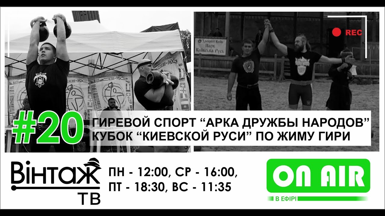 ВИНТАЖ ТВ. Гиревой спорт в Киеве - СГСУ, кубок 