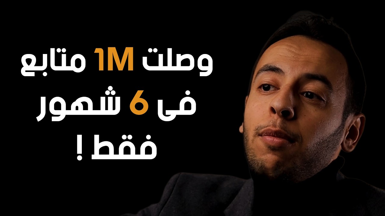 أسرار صناعة المحتوى و تأثيرها على البزنس | بودكاست مع محمد جاويش