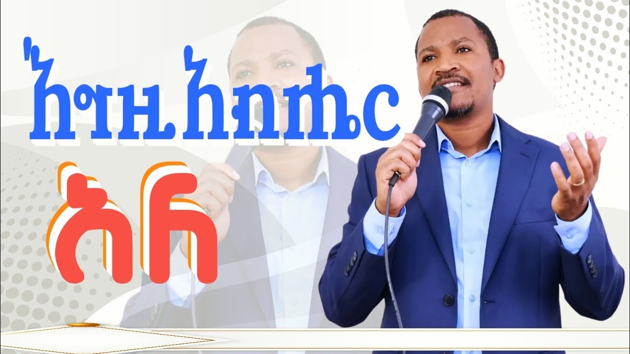 እግዚአብሔር አለ/ መላኩ ማርቆስ//RGEEC,Boston, MA.(Egzihabher Aleh)/JOSSY KASSA /Sunday worship.