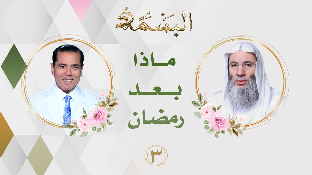 ماذا بعد رمضان 🌙 | الحلقة الثالثة | جديد فضيلة الشيخ الدكتور محمد حسان