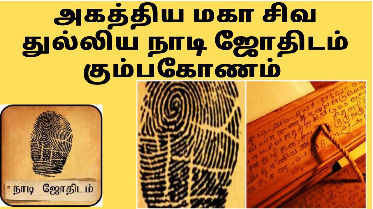அகத்திய மகா சிவ துல்லிய நாடி ஜோதிடம் கும்பகோணம் பா  மணி ஜோதிடர்