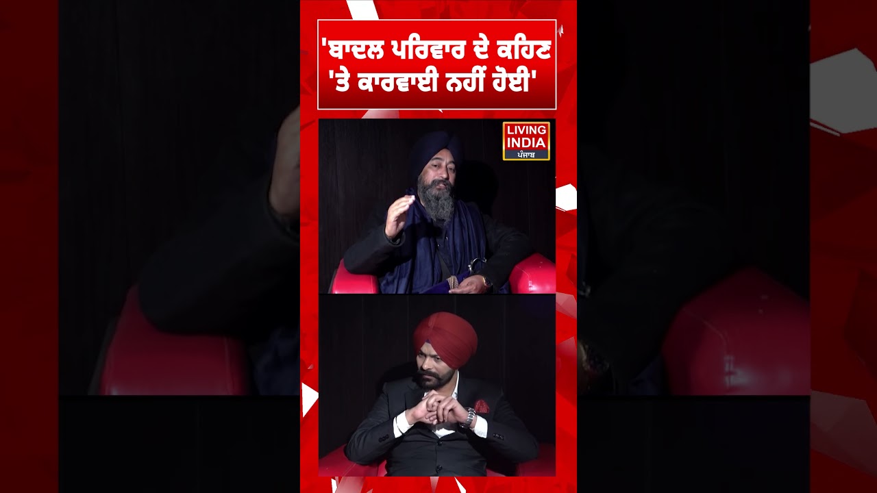 'ਬਾਦਲ ਪਰਿਵਾਰ ਦੇ ਕਹਿਣ 'ਤੇ ਕਾਰਵਾਈ ਨਹੀਂ ਹੋਈ' | Baldev Singh Wadala | SGPC | Satinder kohli