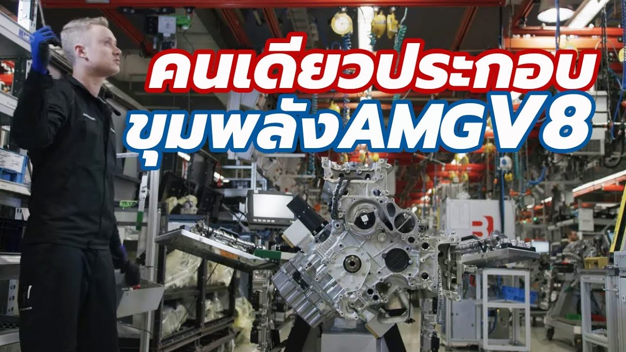 ประกอบด้วยมือ! เครื่องยนต์ Mercedes-AMG V8 คนเดียวจัดการตั้งแต่ต้นจนจบ | CarDebuts